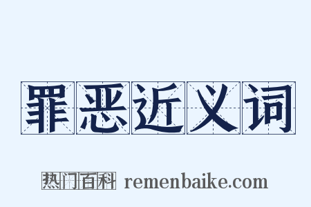 罪恶近义词是什么意思的图片